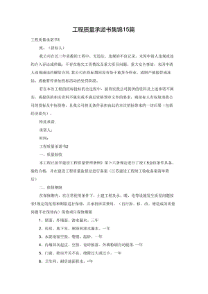 工程质量承诺书集锦15篇.docx