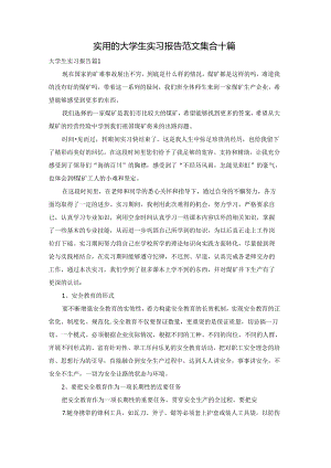 实用的大学生实习报告范文集合十篇.docx