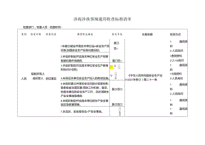 涉海涉渔领域通用检查标准清单.docx