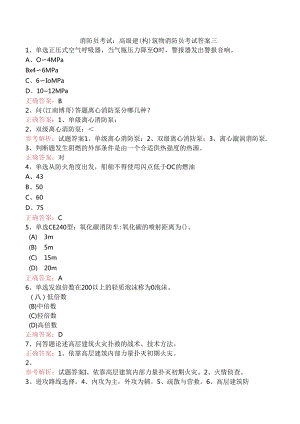 消防员考试：高级建(构)筑物消防员考试答案三.docx