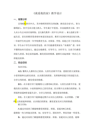 小学教学：我爱我的家教学设计主题班会.docx