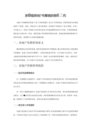 新时期房地产市场营销管理新策略研究.docx