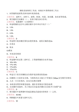 烟机设备修理工考试：初级打叶复烤修理工考点.docx