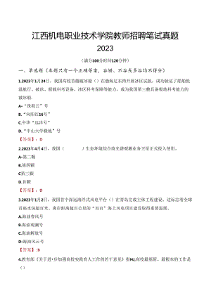 江西机电职业技术学院教师招聘笔试真题2023.docx