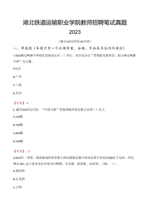 湖北铁道运输职业学院教师招聘笔试真题2023.docx