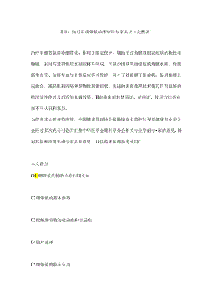 最新：治疗用绷带镜临床应用专家共识（完整版）.docx