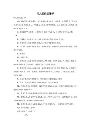 幼儿园的责任书.docx