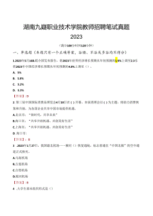 湖南九嶷职业技术学院教师招聘笔试真题2023.docx