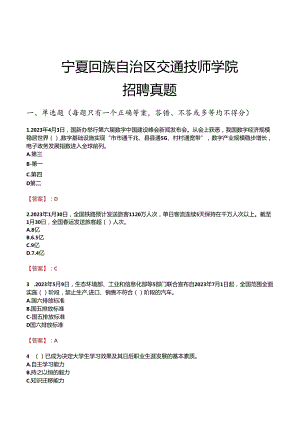 宁夏回族自治区交通技师学院招聘真题.docx