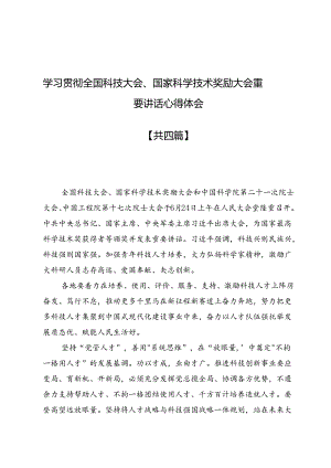 学习贯彻全国科技大会、国家科学技术奖励大会重要讲话心得体会4篇.docx