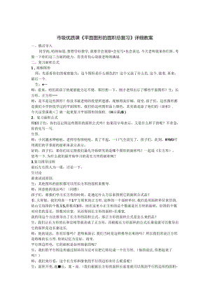 市级优质课《平面图形的面积总复习》详细教案.docx