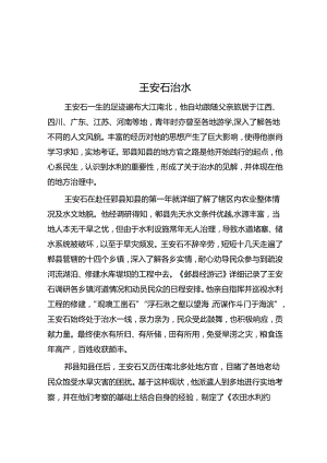 王安石治水.docx