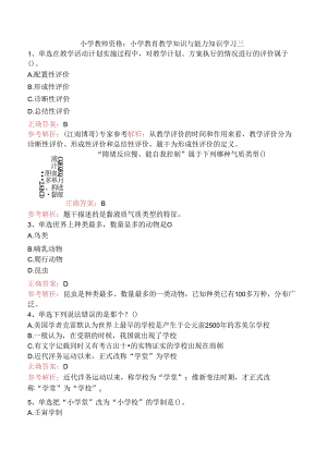 小学教师资格：小学教育教学知识与能力知识学习三.docx