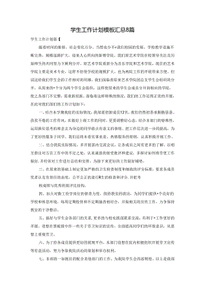 学生工作计划模板汇总8篇.docx