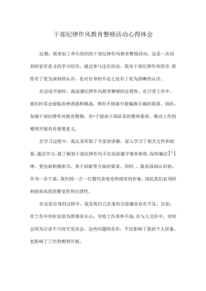 干部纪律作风教育整顿活动心得体会.docx
