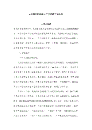 小学期末年级组长工作总结三篇合集.docx