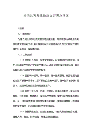 汾西县突发性地质灾害应急预案.docx