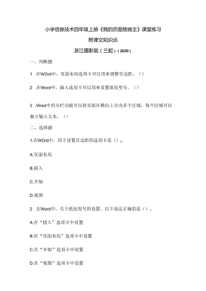 浙江摄影版（三起）（2020）信息技术四年级上册《我的页面我做主》课堂练习附课文知识点.docx