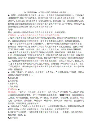 小学教师资格：小学综合素质考试题库（题库版）.docx