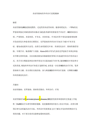 炎症性肠病的外科治疗进展2024.docx