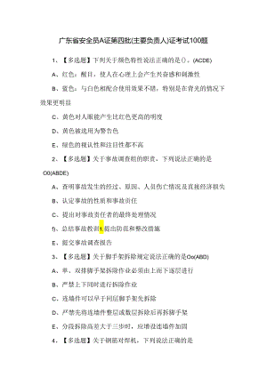 广东省安全员A证第四批（主要负责人）证考试100题.docx