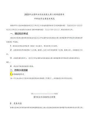 工程测量(学生赛)赛项技术规范(公示).docx