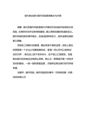 现代商业银行操作风险管理难点与对策分析研究 财务会计学专业.docx
