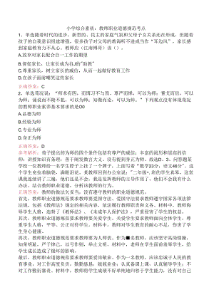 小学综合素质：教师职业道德规范考点.docx