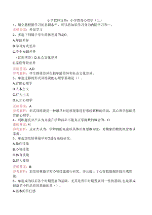 小学教师资格：小学教育心理学（三）.docx