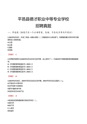 平邑县德才职业中等专业学校招聘真题.docx
