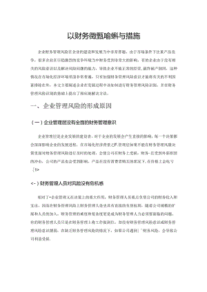 探究企业财务管理风险的识别与措施.docx