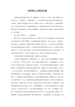 幼师育儿心得体会4篇.docx
