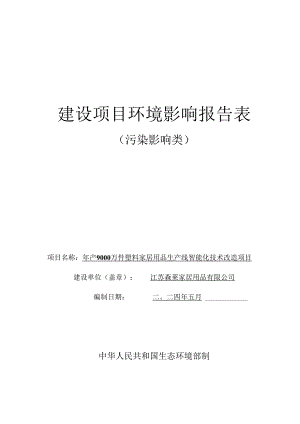 年产 9000 万件塑料家居用品生产线智能化技术改造项目环评报告表.docx
