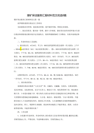 煤矿保洁服务汇报材料范文优选8篇.docx