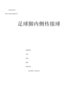 水平三（五年级）体育《足球脚内侧传接球》教学设计及教案（附单元教学计划及教学反思）.docx