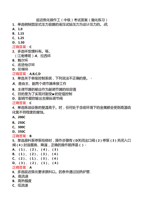 延迟焦化操作工（中级）考试答案（强化练习）.docx