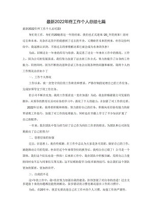 最新2022年终工作个人总结七篇.docx