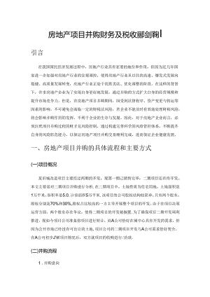 房地产项目并购财务及税收风险控制.docx