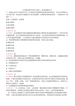 小学教育教学知识与能力：教育基础考点.docx