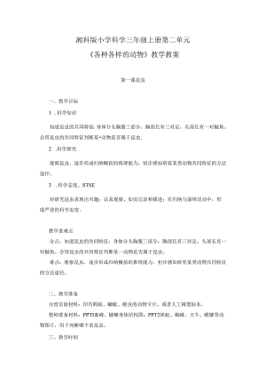湘科版小学科学三年级上册第二单元《各种各样的动物》教学教案.docx