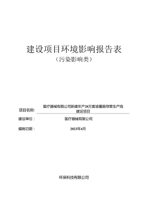 新建年产20万套液囊肠导管生产线建设项目环评报告.docx