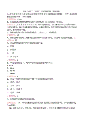 烟叶分级工（高级）考试测试题（题库版）.docx