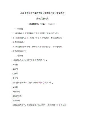 浙江摄影版（三起）（2012）信息技术三年级下册《拼音输入法》课堂练习及课文知识点.docx