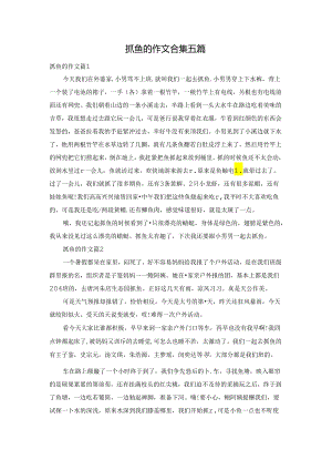 抓鱼的作文合集五篇.docx