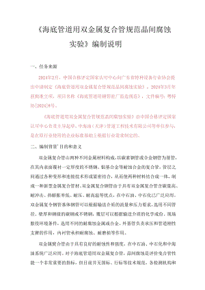 海底管道用双金属复合管规范 晶间腐蚀实验编制说明.docx
