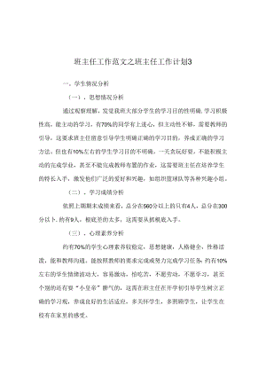 班主任工作范文班主任工作计划3.docx