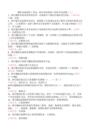 烟机设备修理工考试：制丝设备修理工技师考试试题（三）.docx