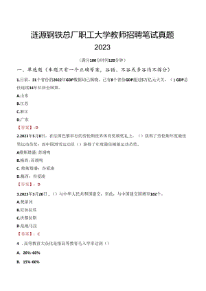 涟源钢铁总厂职工大学教师招聘笔试真题2023.docx