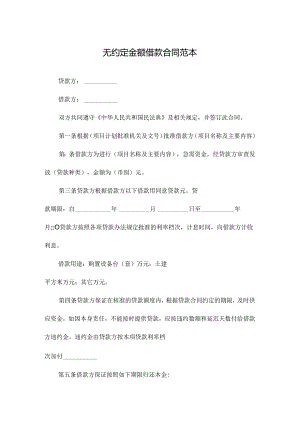 无约定金额借款合同范本.docx