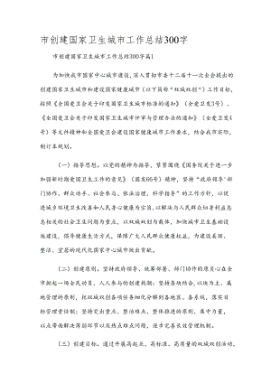 市创建国家卫生城市工作总结300字.docx